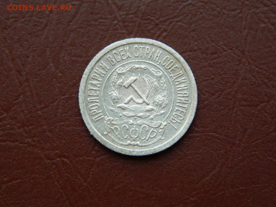 15 копеек 1921 до 21.10.2023 22:00 - DSCN2193.JPG