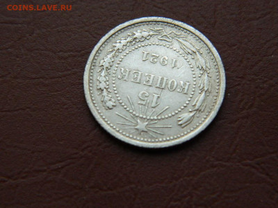 15 копеек 1921 до 21.10.2023 22:00 - DSCN2191.JPG