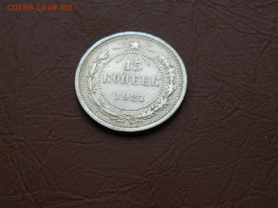 15 копеек 1921 до 21.10.2023 22:00 - DSCN2189.JPG