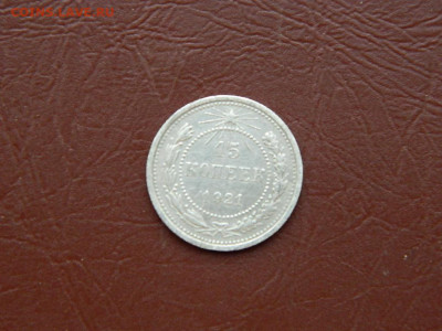 15 копеек 1921 до 21.10.2023 22:00 - DSCN2188.JPG