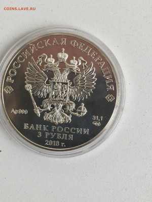 3 рубля 2018 г. ЧМ по футболу инвест. кубок, Ag, до 22.10 - IMG_3084.JPG