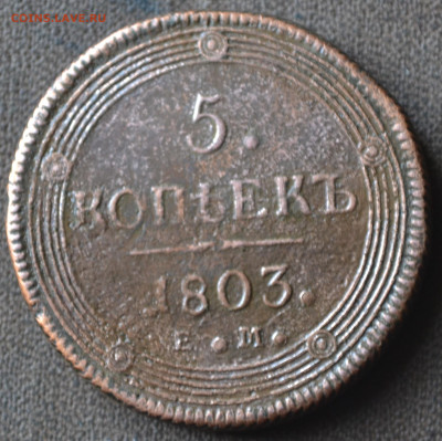 5 копеек 1803 ем до 22 10 2023 - 2в11.JPG