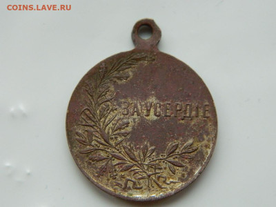 Медаль За усердие Николай 2 до 21.10.2023 22:00 - DSCN2203.JPG