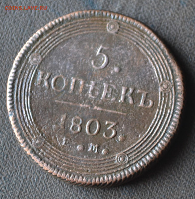 5 копеек 1803 ем до 22 10 2023 - 2в13.JPG
