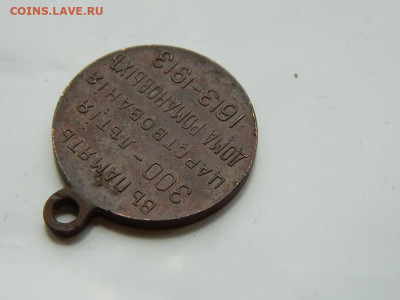 Медаль В честь 300-летия дома Романовых до 21.10.2023 22:00 - DSCN2220.JPG