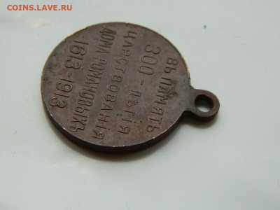 Медаль В честь 300-летия дома Романовых до 21.10.2023 22:00 - DSCN2219.JPG
