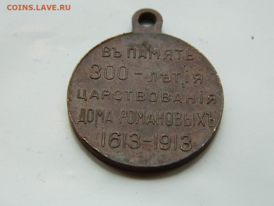 Медаль В честь 300-летия дома Романовых до 21.10.2023 22:00 - DSCN2218.JPG