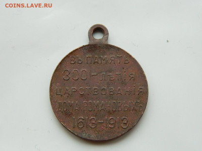 Медаль В честь 300-летия дома Романовых до 21.10.2023 22:00 - DSCN2217.JPG