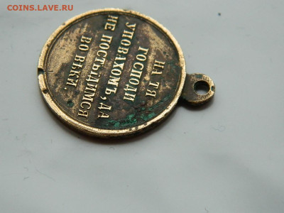 Медаль За Крымские войны до 21.10.2023 22:00 - DSCN2230.JPG