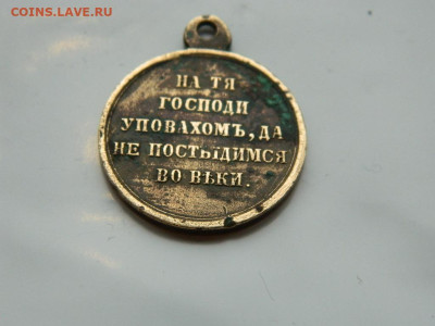 Медаль За Крымские войны до 21.10.2023 22:00 - DSCN2229.JPG