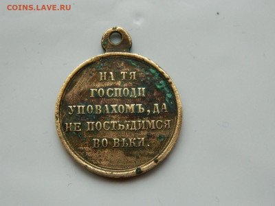 Медаль За Крымские войны до 21.10.2023 22:00 - DSCN2228.JPG