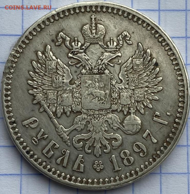 Рубль 1897 ** - IMG_7880