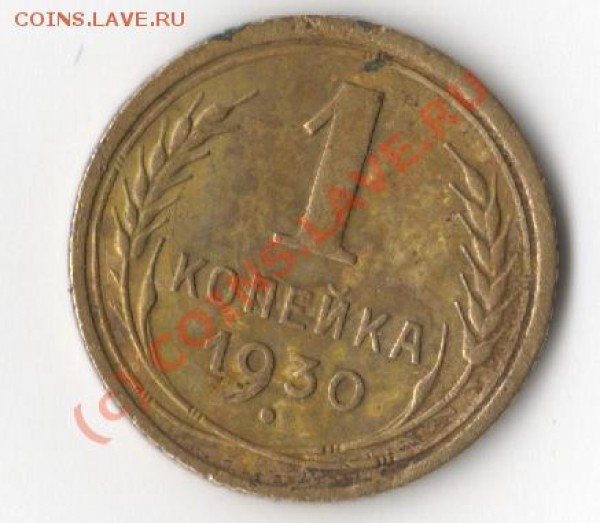 Россия СССР - 1 коп.19300003