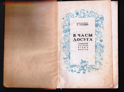 Н. ГОЛОВИН В часы досуга 1951 г. до 24.10.23 в 23.00 - 018