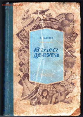 Н. ГОЛОВИН В часы досуга 1951 г. до 24.10.23 в 23.00 - 020