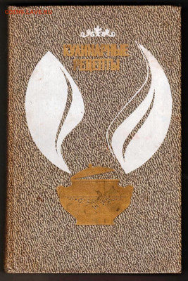 КУЛИНАРНЫЕ РЕЦЕПТЫ 1986 г. до 24.10.23 в 23.00 - 028