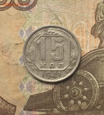 15 копеек 1941 год до 20.10.23 - 167
