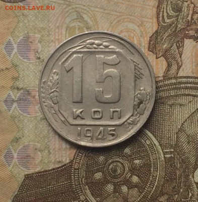 15 копеек 1945 год до 20.10.23 - 169