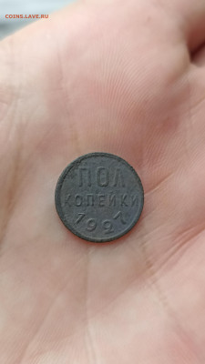 Пол копейки 1927г. До 19.10.23;22-00 мск - IMG_20230731_104015