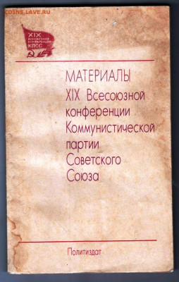 МАТЕРИАЛЫ  19 конференции КПСС 1988 г. до 24.10.23 в 23.00 - 030
