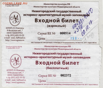 Входные билеты в музей 2017 г. до 24.10.23 в 23.00 - 033