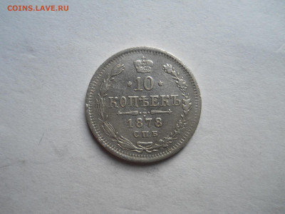 10 копеек 1878 спб.нф.до 21.10.2023 в 22-00 по мск. - DSCN7742.JPG