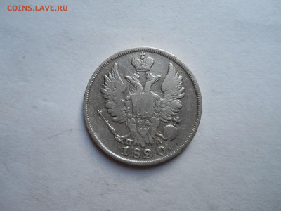 20 копеек 1820 спб.пд.до 21.10.2023 в 22-00 по мск. - DSCN7737.JPG