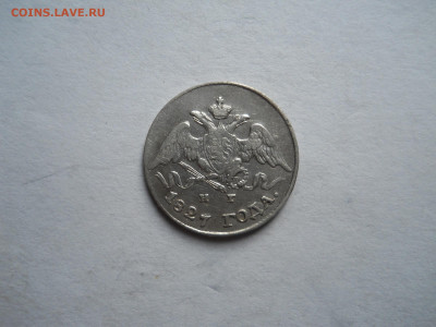 5 копеек 1827 спб.нг.до 21.10.2023 в 22-00 по мск. - DSCN7728.JPG