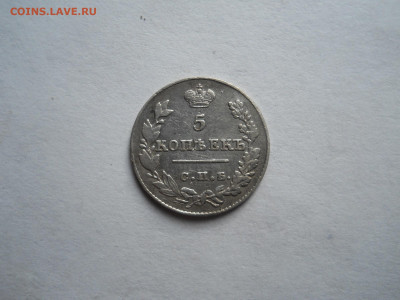 5 копеек 1827 спб.нг.до 21.10.2023 в 22-00 по мск. - DSCN7727.JPG