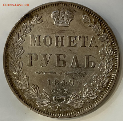 Рубль 1849 СПБ - IMG_8657