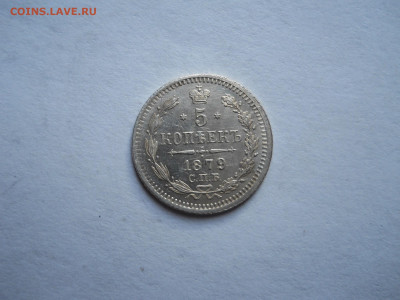 5 копеек 1879спб.нф.до 21.10.2023 в 22-00 по мск. - DSCN7746.JPG