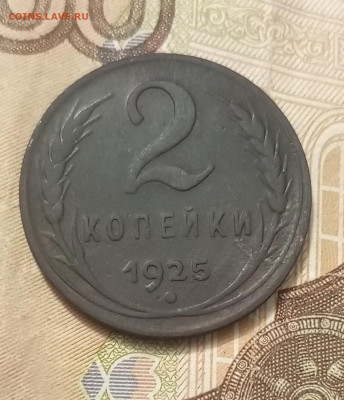 2 копейки 1925 до 21.10.23 - 1697645039510