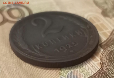 2 копейки 1925 до 21.10.23 - 1697644989062