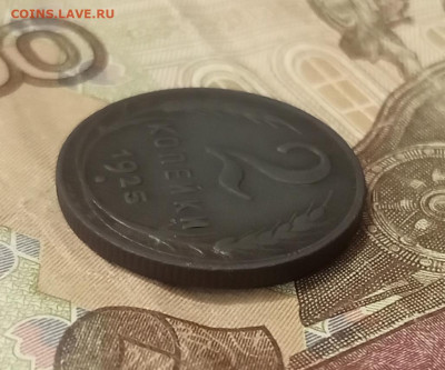 2 копейки 1925 до 21.10.23 - 1697644904394