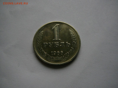 Рубль 1966 , отличный, до 22.10.23 - P1090865.JPG