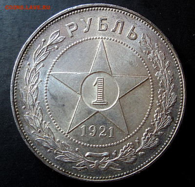 Рубль 1921г. полуточка - DSC08647