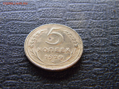 5 копеек 1929  до 19.10 в 22.00 по москве - Изображение 9760