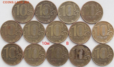 10 руб.Разновидности 45шт. - 10м.В.рев.
