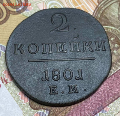 2 копейки 1801 ем  до 22.10.23 - IMG-c0664749e1cd089d482b7c656ac77a4c-V