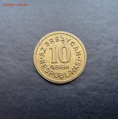 Азербайджан 10 гяпик 1992 г пробник (латунь) - 20210808_105840