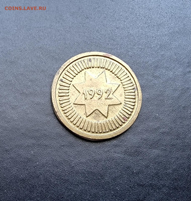 Азербайджан 10 гяпик 1992 г пробник (латунь) - 20210808_105859