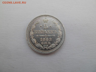 5 копеек 1862 года до 22.10 - 5 к 62 1
