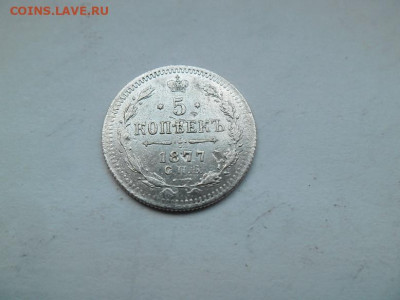 5 копеек 1877 года до 22.10 - 5 77 1