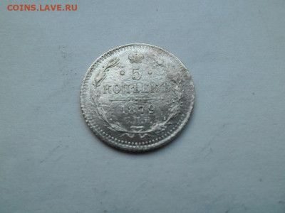5 копеек 1879 года до 22.10 - 5 79 1