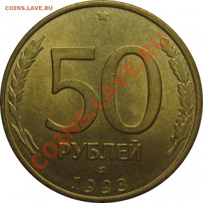 50 рублей 1993 ЛМД магнитная aUNC до 2 января 22-00 МСК - IMG_3408