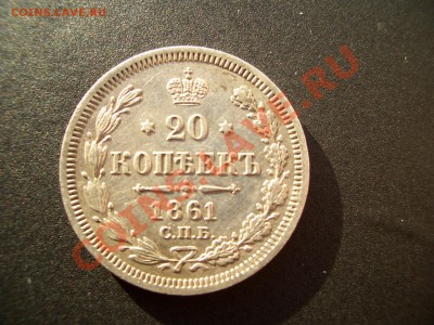 20 копеек 1861г.-05.01.2012-20.00 Мск. - Bilon 004