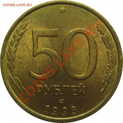 50 рублей 1993 ЛМД немагн. aUNC до 2 января 22-00 МСК - IMG_3410