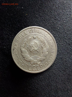 20 копеек 1927 - i (8)