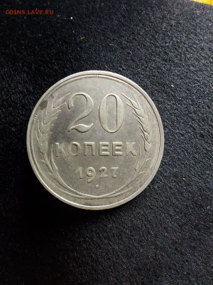 20 копеек 1927 - i (9)