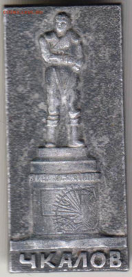Памятник ЧКАЛОВУ до 25.10.23 г. в 23.00 - 069